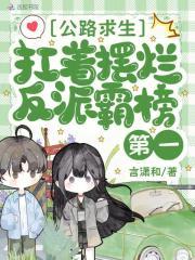 公路求生,扛着摆烂反派霸榜第一