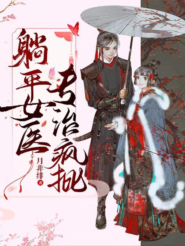 躺平女医,专治疯批